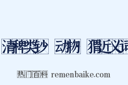 清稗类钞·动物·猬近义词是什么意思的图片